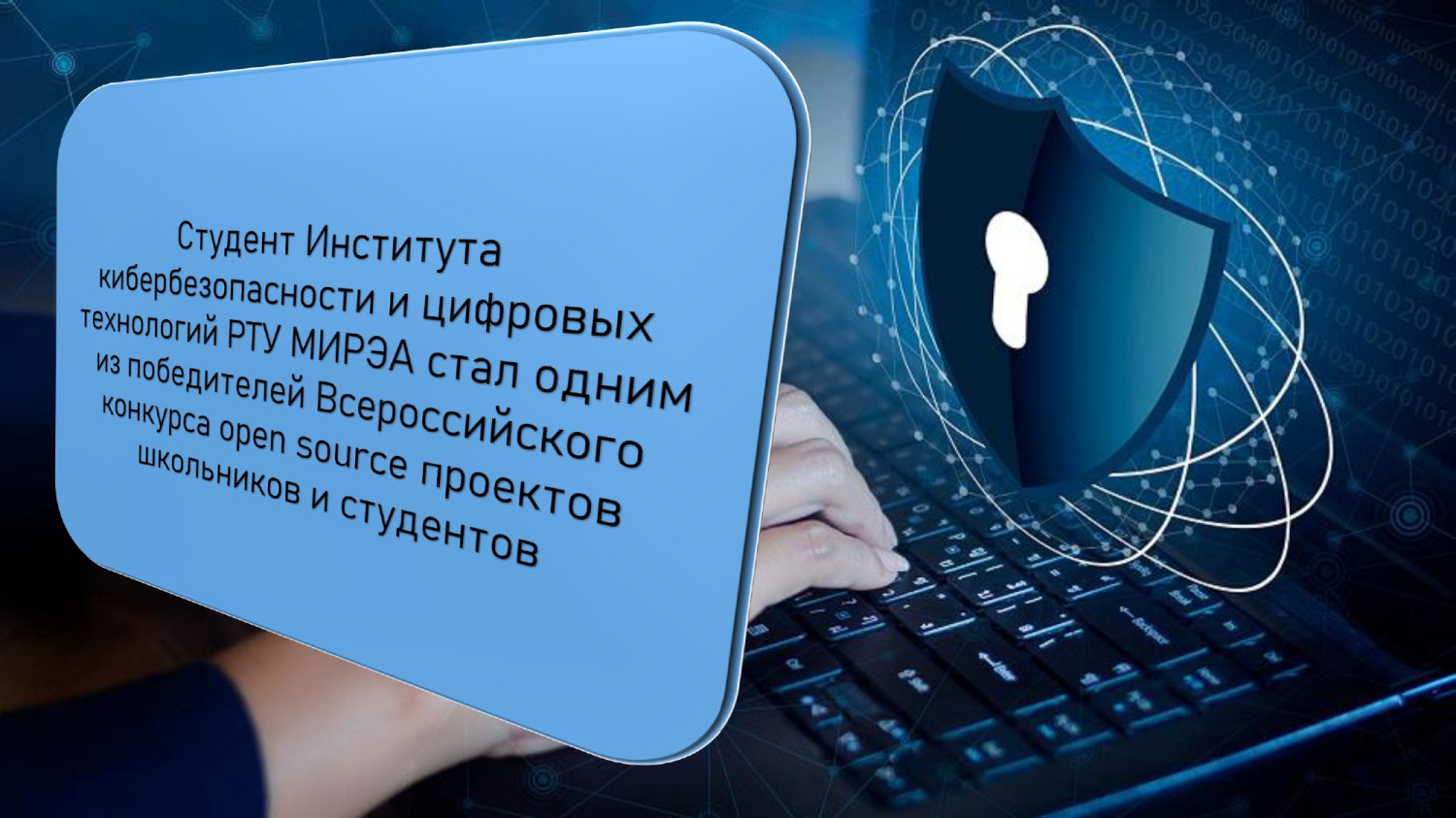 Студент РТУ МИРЭА одержал победу на Всероссийском конкурсе open source —  Новости — РТУ МИРЭА