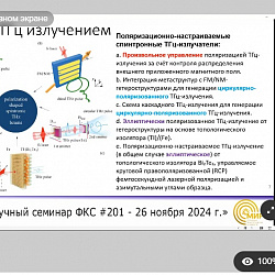 В ИПТИП РТУ МИРЭА на кафедре наноэлектроники прошло заседание научного семинара ФКС