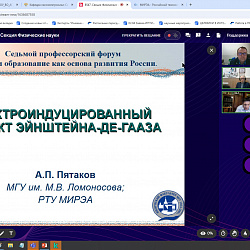 Секция профессорского форума «Образование, наука, семья — драйверы развития России» прошла на площадке РТУ МИРЭА