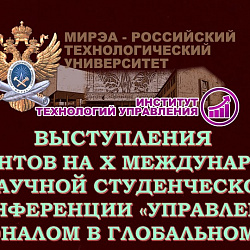 Студенты Института технологий управления успешно выступили на Международной научной конференции  «Управление персоналом в глобальном мире»