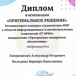 Студенты Института информационных технологий заняли призовые места в конкурсе студенческих НИР IT Open