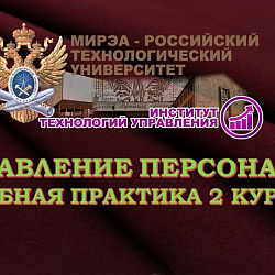 Студенты Института технологий управления завершили учебную практику