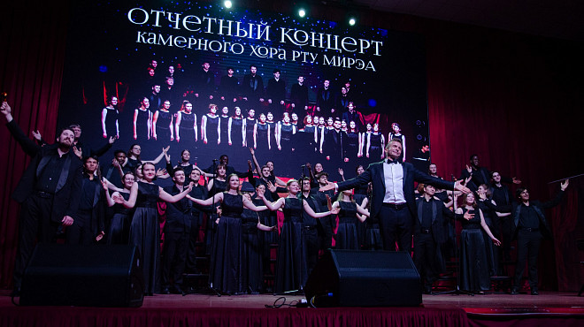 Состоялся отчётный концерт Камерного хора РТУ МИРЭА