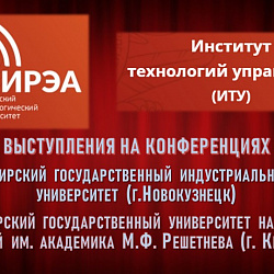 Студенты Института технологий управления успешно выступили на научно-практических конференциях в Новокузнецке и Красноярске