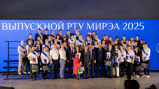 РТУ МИРЭА и «Росатом» вручили дипломы первым выпускникам базовой кафедры информационных технологий в атомной энергетике