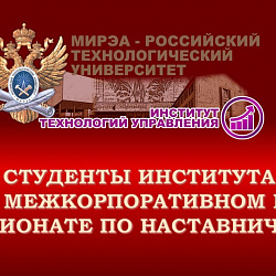 Студенты Института технологий управления приняли участие во II Межкорпоративном кейс-чемпионате по наставничеству