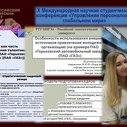 Студенты Института технологий управления успешно выступили на Международной научной конференции  «Управление персоналом в глобальном мире»