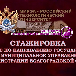 Студенты Института технологий управления прошли стажировку в Администрации Волгоградской области