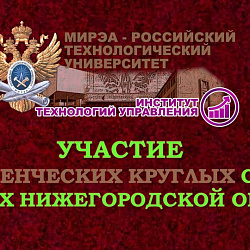 Студенты Института технологий управления приняли участие в круглых столах в вузах в Нижегородской области