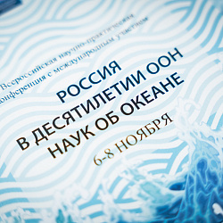 В РТУ МИРЭА подводят итоги конференции «Россия в Десятилетии ООН наук об океане»