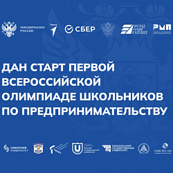 РТУ МИРЭА приглашает принять участие во Всероссийской олимпиаде школьников по предпринимательству