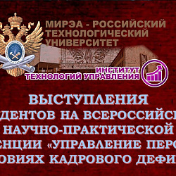 Студенты Института технологий управления успешно выступили на Всероссийской научно-практической конференции «Управление персоналом в условиях кадрового дефицита»