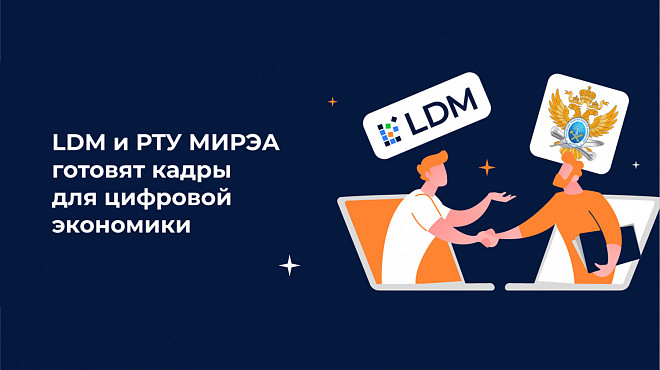 РТУ МИРЭА и компания LDM начинают готовить кадры для цифровой экономики
