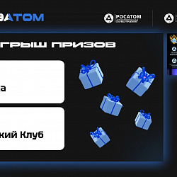 Подведены итоги хакатона MIRE/A\TOM, организованного Институтом информационных технологий, АНО «Корпоративная Академия Росатома» и АО «РАСУ»