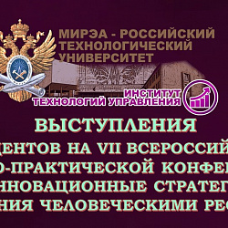 Студенты Института технологий управления успешно выступили на Всероссийской научно-практической конференции «Инновационные стратегии управления человеческими ресурсами»