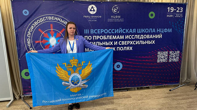 Студентка ИПТИП РТУ МИРЭА приняла участие в III Всероссийской научной школе для молодых исследователей по проблемам исследований в сильных и сверхсильных магнитных полях